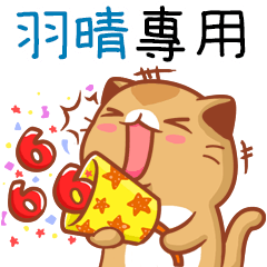 "羽晴 專屬”扭扭貓姓名貼圖B