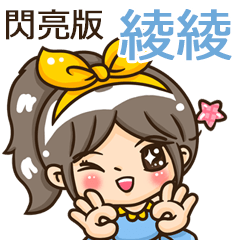 夏季閃亮亮女孩"綾綾 專屬"