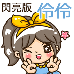 夏季閃亮亮女孩"伶伶 專屬"