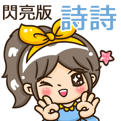 夏季閃亮亮女孩"詩詩 專屬"