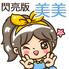 夏季閃亮亮女孩"美美 專屬"