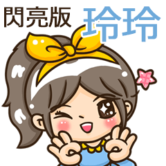 夏季閃亮亮女孩"玲玲 專屬"