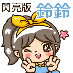 夏季閃亮亮女孩"鈴鈴 專屬"