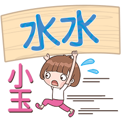 XiaoYu-Name Sticker-ShuiShui087