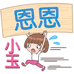 XiaoYu-Name Sticker-EnEn085