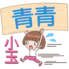 XiaoYu-Name Sticker-QingQing090