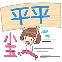 XiaoYu-Name Sticker-PingPing088