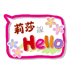 莉莎來了 (專用姓名貼圖)