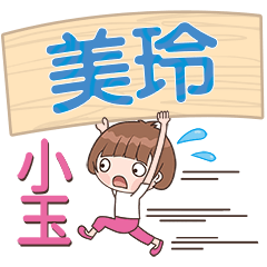 XiaoYu-Name Sticker-MeiLing075