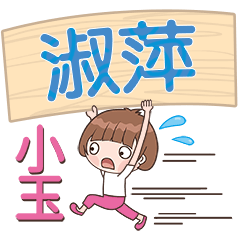 XiaoYu-Name Sticker-ShuPing081