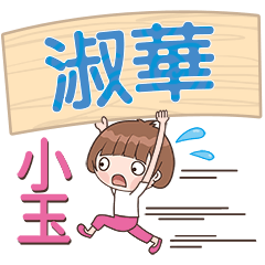 XiaoYu-Name Sticker-ShuHua080