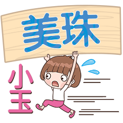 XiaoYu-Name Sticker-MeiZhu077