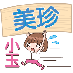 XiaoYu-Name Sticker-MeiZhen076