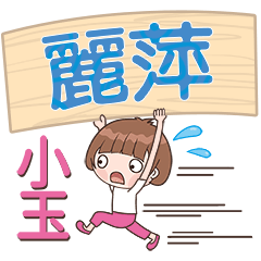 XiaoYu-Name Sticker-LiPing083