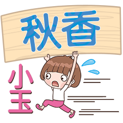 XiaoYu-Name Sticker-QiuXiang084