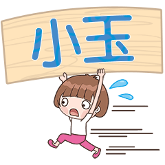 XiaoYu-Name Sticker-XiaoYu 061