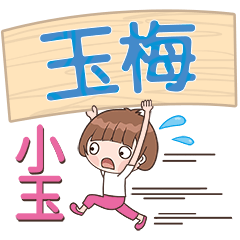 XiaoYu-Name Sticker-YuMei062