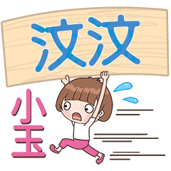 XiaoYu-Name Sticker-WenWen064