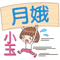 XiaoYu-Name Sticker-YueE065