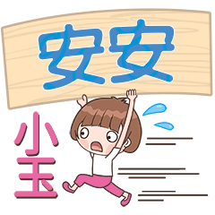 XiaoYu-Name Sticker-AnAn063