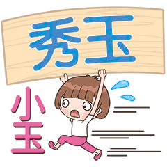 XiaoYu-Name Sticker-XiuYu066