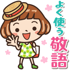 女子だから よく使う敬語 Line スタンプ Line Store