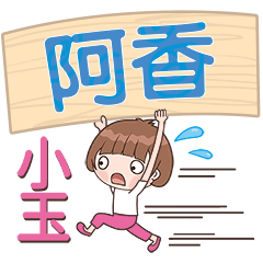 XiaoYu-Name Sticker-A Xiang070