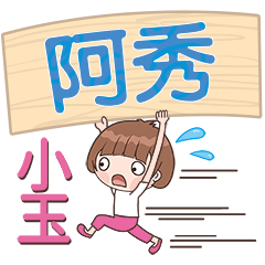 XiaoYu-Name Sticker-A Xiu073