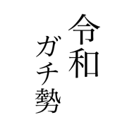 JAPAN era name REIWA
