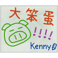 那些年，Kenny傳的小紙條