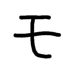 Handwritten fifty-tone katakana (below)