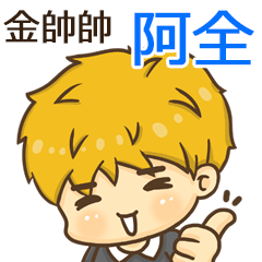 夏季金帥帥男孩"阿全 專屬"