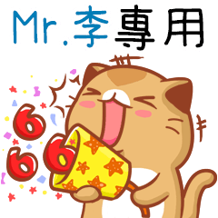 "Mr.李 專屬”扭扭貓姓名貼圖B