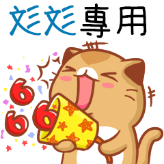 "彣彣 專屬”扭扭貓姓名貼圖B