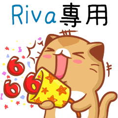 "Riva 專屬”扭扭貓姓名貼圖B