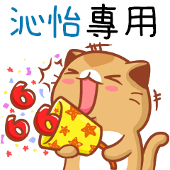 "沁怡 專屬”扭扭貓姓名貼圖B