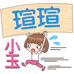 XiaoYu-Name Sticker-XuanXuan093