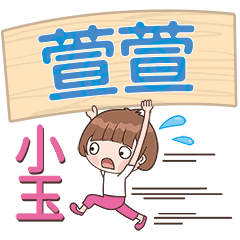 XiaoYu-Name Sticker-XuanXuan091