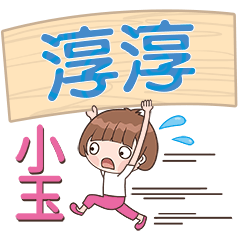 XiaoYu-Name Sticker-ChunChun097