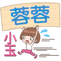 XiaoYu-Name Sticker-RongRong092