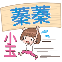 XiaoYu-Name Sticker-ZhenZhen099