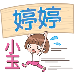 XiaoYu-Name Sticker-TingTing103