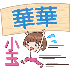 XiaoYu-Name Sticker-HuaHua102