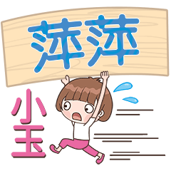 XiaoYu-Name Sticker-PingPing105