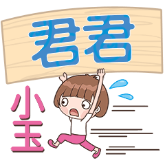 XiaoYu-Name Sticker-JunJun100