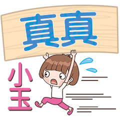 XiaoYu-Name Sticker-ZhenZhen104