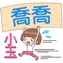 XiaoYu-Name Sticker-QiaoQiao109