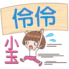 XiaoYu-Name Sticker-LingLing096