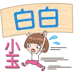 XiaoYu-Name Sticker-BaiBai111