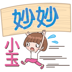 XiaoYu-Name Sticker-MiaoMiao113